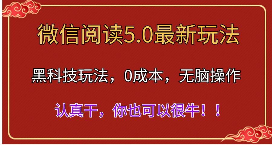 微信阅读最新5.0版本，黑科技玩法，完全解放双手，多窗口日入500＋-源码天堂