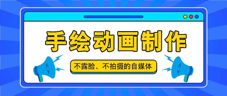 抖音账号玩法，手绘动画制作教程，不拍摄不露脸，简单做原创爆款-源码天堂