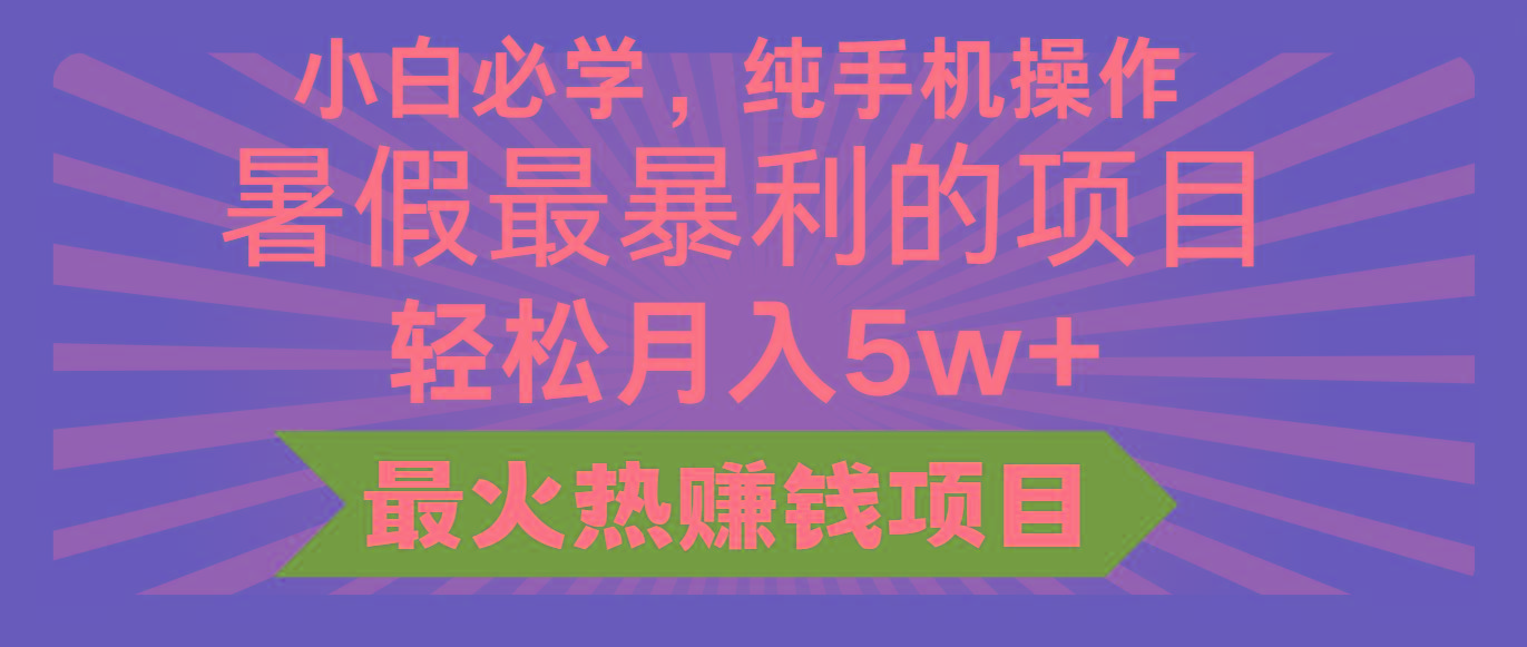 2024暑假最赚钱的项目，小红书咸鱼暴力引流简单无脑操作，每单利润最少500+-源码天堂