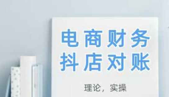 2025抖店对账，从理论到实操，学完即用-源码天堂