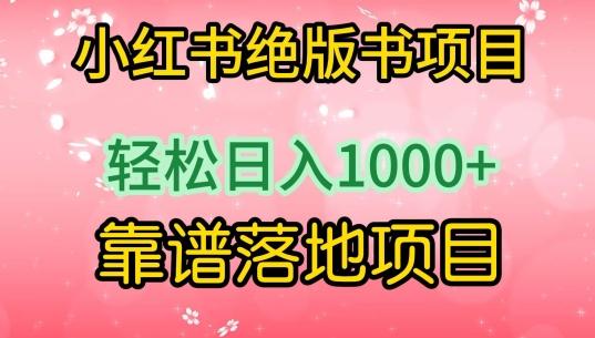 小红书绝版书项目，轻松日入1000+，靠谱落地项目【揭秘】-源码天堂