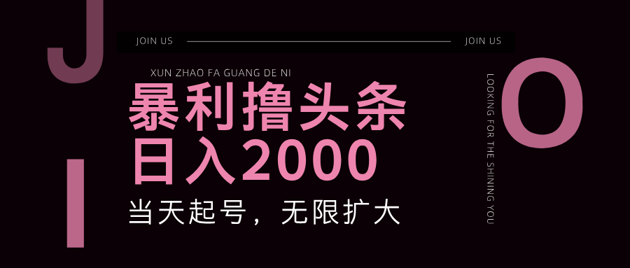 暴利撸头条，单号日入2000+，可无限扩大-源码天堂