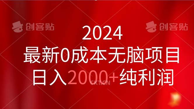 2024最新0成本无脑项目，日入2000+纯利润-源码天堂