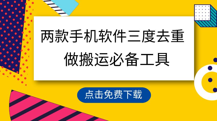 用这两款手机软件三重去重，100%过原创，搬运必备工具，一键处理不违规…-源码天堂