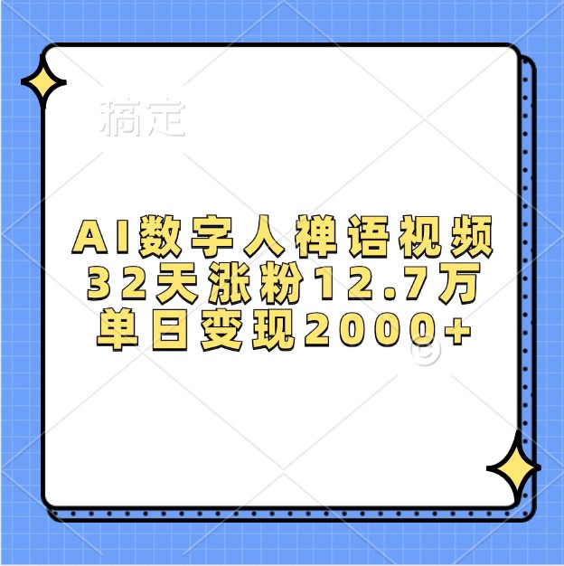 AI数字人禅语视频，32天涨粉12.7万，单日变现2000+-源码天堂