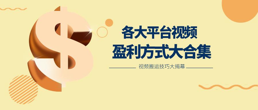 利用搬运二创在各大短视频平台获得收益，各大平台视频盈利方式大合集-源码天堂