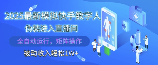 2025最新模拟快手数字人伪装进入直播间，全自动运行解放双手，可批量操作，被动收入轻松1W【揭秘】-源码天堂