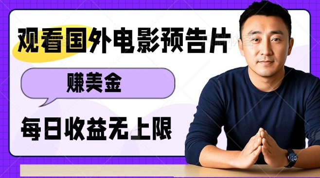 观看电影预告片挣美金，无脑操作多号单日收益无上限-源码天堂