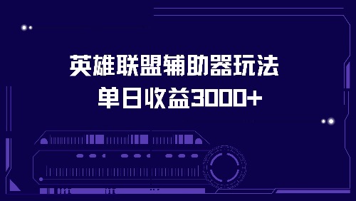 英雄联盟辅助器玩法单日收益3000+-源码天堂