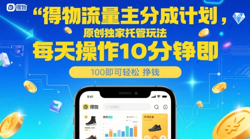 得物流量主分成计划，原创独家托管玩法，每天操作10分钟即可轻松挣米【揭秘】-源码天堂