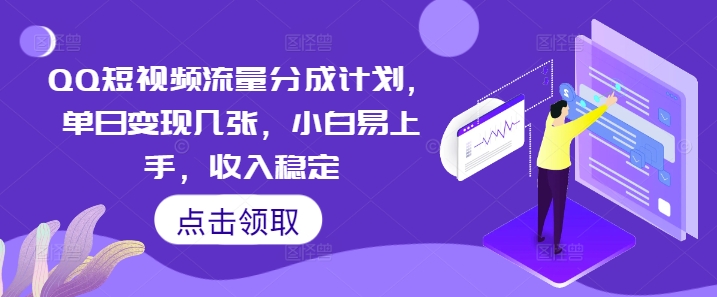 QQ短视频流量分成计划，单日变现几张，小白易上手，收入稳定-源码天堂