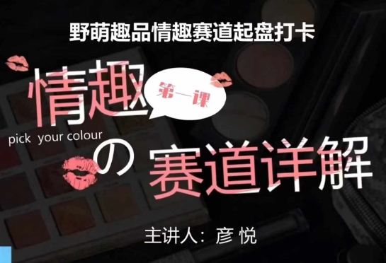 比高社群：情趣赛道训练营，野萌趣品情趣赛道起盘打卡，市场刚需项目-源码天堂