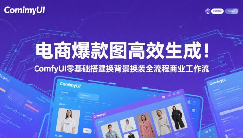 电商爆款图高效生成！ComfyUI 零基础搭建换背景换装全流程商业工作流-源码天堂