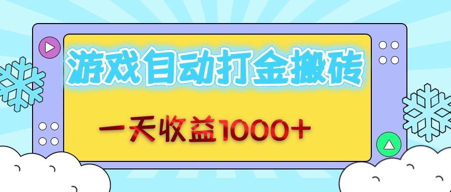 老款游戏自动打金搬砖，一天收益1000+ 无脑操作-源码天堂