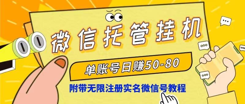 微信托管挂机，单号日赚50-80，项目操作简单(附无限注册实名微信号教程-源码天堂