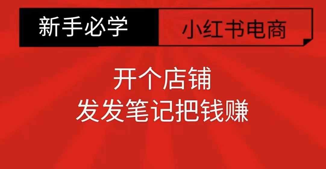 小红书零食共创【新手易上手】开个店铺，发发笔记把钱赚-源码天堂