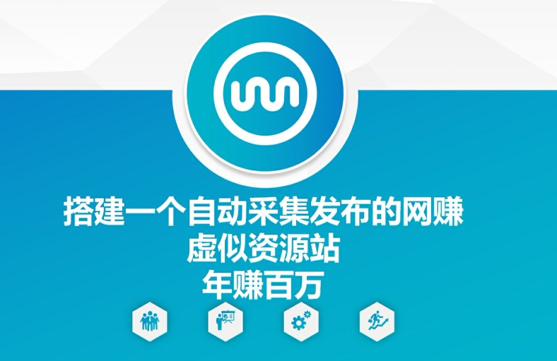 搭建一个自动采集发布的网创虚似资源站年赚百W【揭秘】-源码天堂