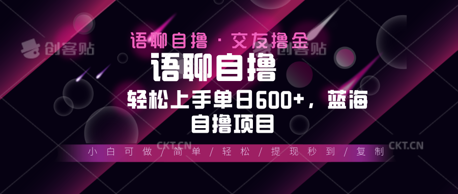 最新语聊自撸10秒0.5元，小白轻松上手单日600+，蓝海项目-源码天堂