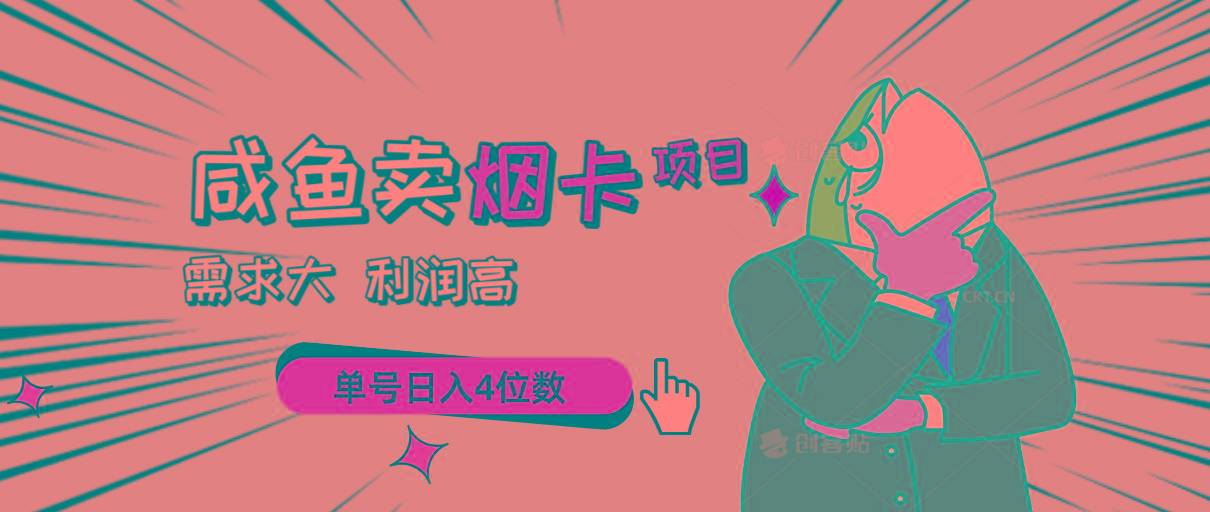 闲鱼卖烟卡项目，需求大，利润高，单号日入4位数，可批量！-源码天堂