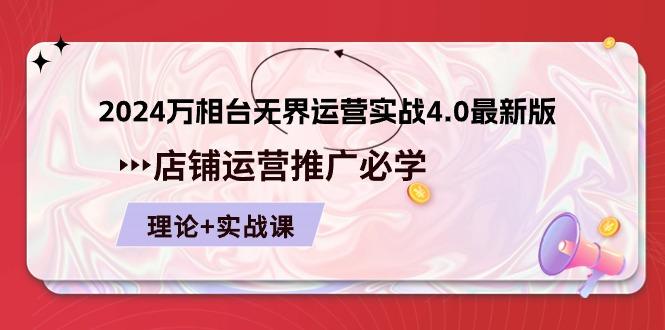 2024-万相台 无界 运营实战4.0最新版，店铺 运营推广必修 理论+实操-源码天堂