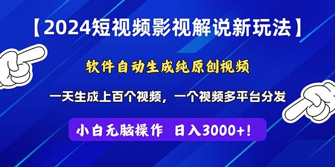 2024短视频影视解说新玩法！软件自动生成纯原创视频，操作简单易上手，…-源码天堂