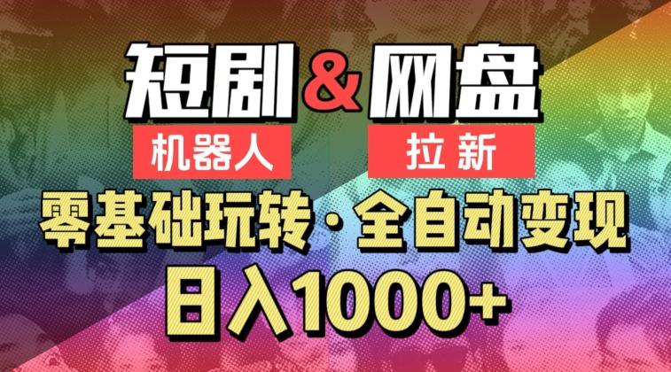 【爱豆新媒】2024短剧机器人项目，全自动网盘拉新，日入1000+【揭秘】-源码天堂
