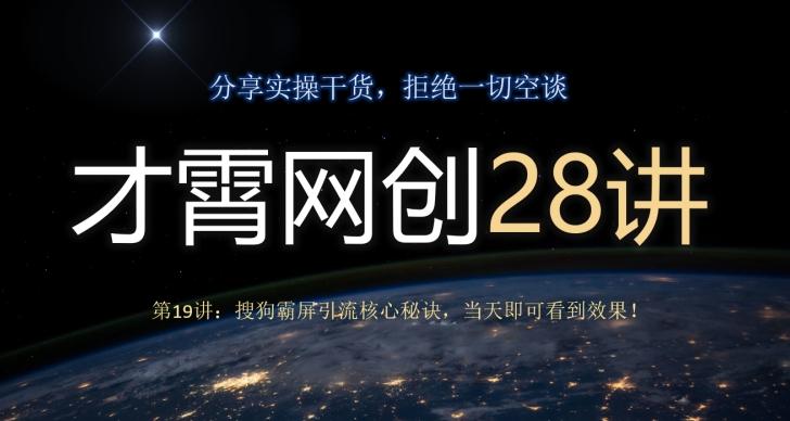 才霄网创28讲第19讲：搜狗霸屏引流核心秘诀，当天即可看到效果！-源码天堂
