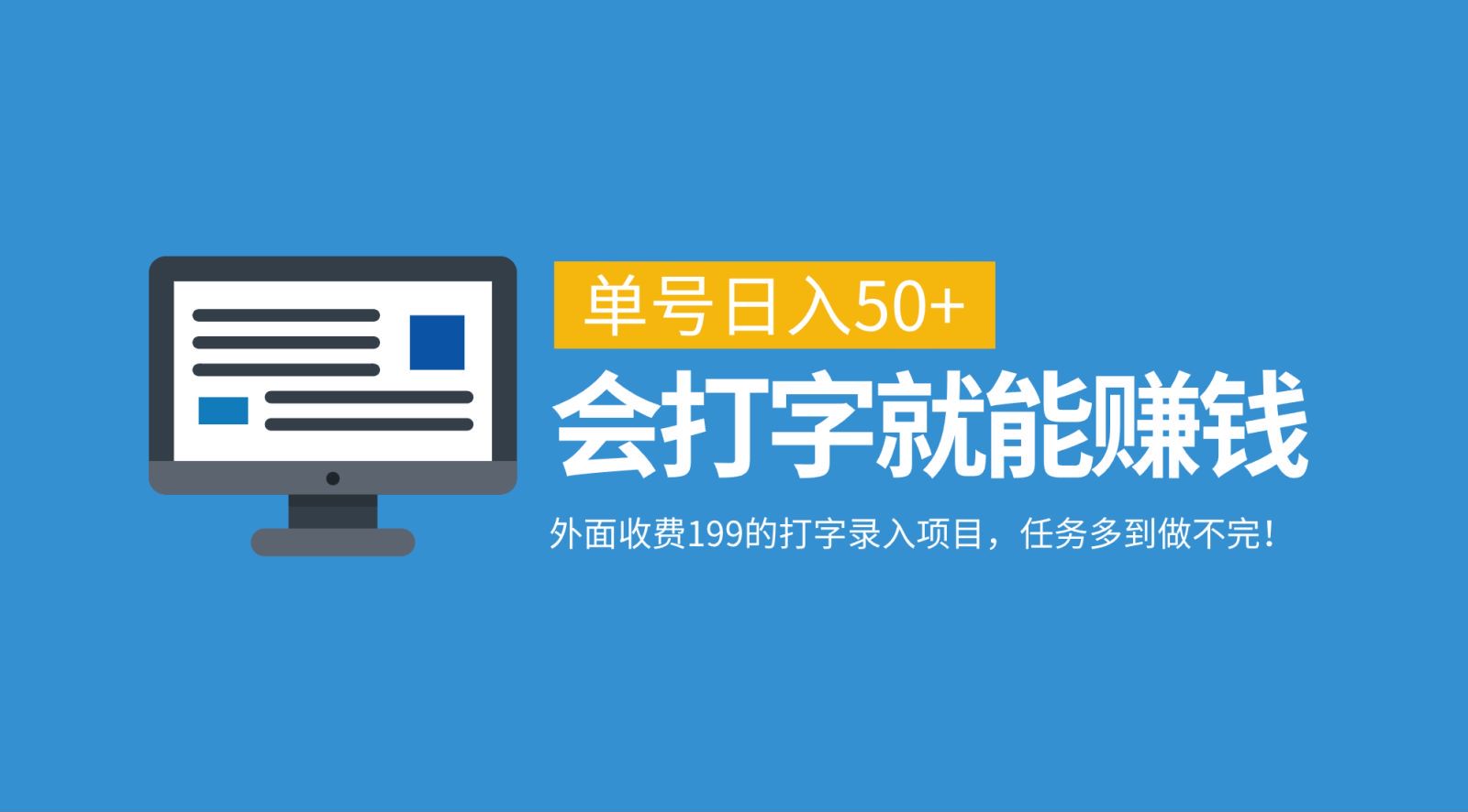 外面收费199的打字录入项目，单号日入50+，会打字就能赚钱，任务多到做不完！-源码天堂