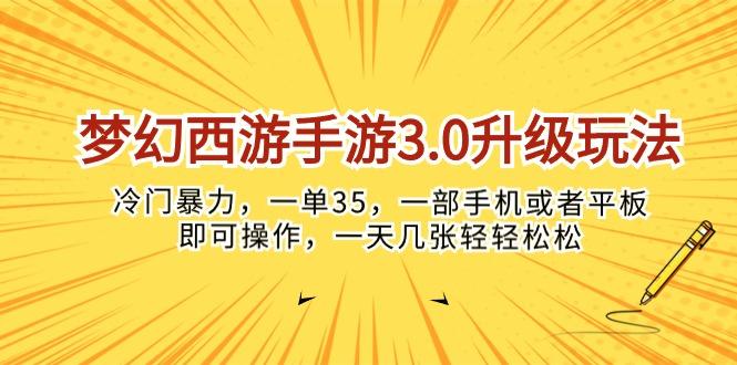 梦幻西游手游3.0升级玩法，冷门暴力，一单35，一部手机或者平板即可操…-源码天堂