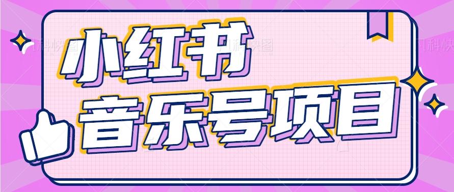 小红书音乐号变现项目，操作简单易上手，轻松月收入5000+-源码天堂