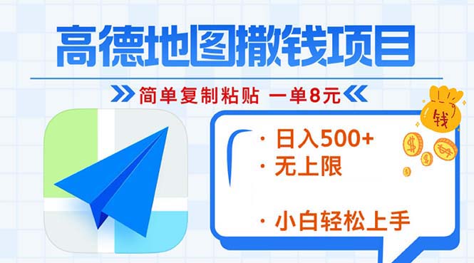 高德地图2分钟复制粘贴，轻松赚8元！日入500+，赚钱新玩法，无上限！-源码天堂