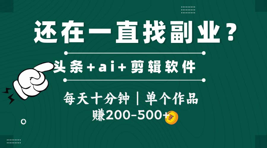 头条全新玩发加持软件搬视频，每天十分钟，单个作品收入200-500左右-源码天堂