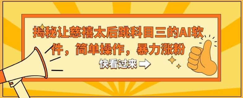 揭秘让慈禧太后跳科目三的AI软件，简单操作，暴力涨粉-源码天堂