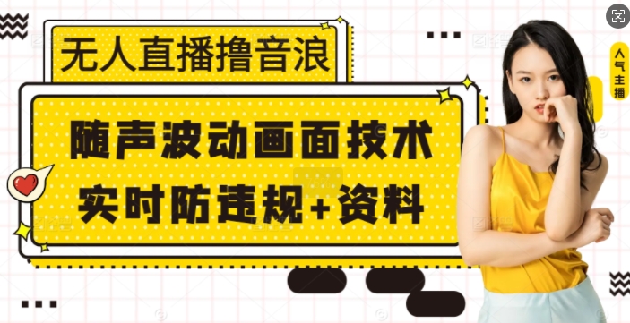 无人直播撸音浪+随声波动画面技术+实时防违规+资料【揭秘】-源码天堂