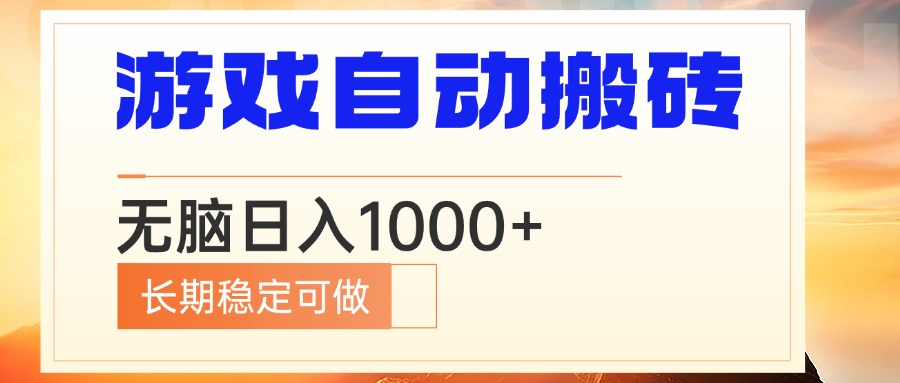 电脑游戏自动搬砖，无脑日入1000+ 长期稳定可做-源码天堂