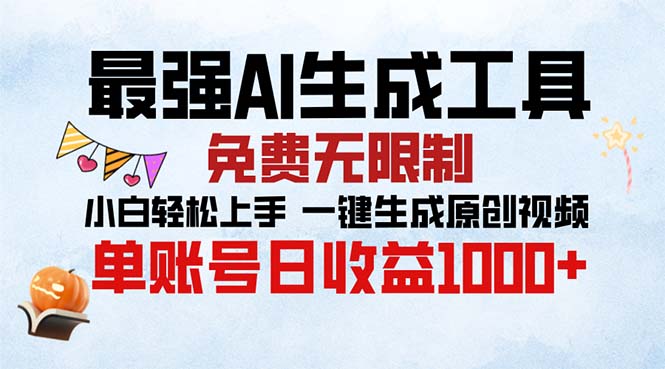 最强AI生成工具 免费无限制 小白轻松上手一键生成原创视频 单账号日收…-源码天堂