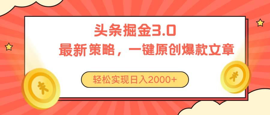 今日头条掘金3.0策略，无任何门槛，轻松日入2000+-源码天堂