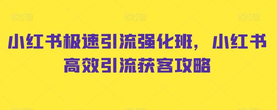 小红书极速引流强化班，小红书高效引流获客攻略-源码天堂