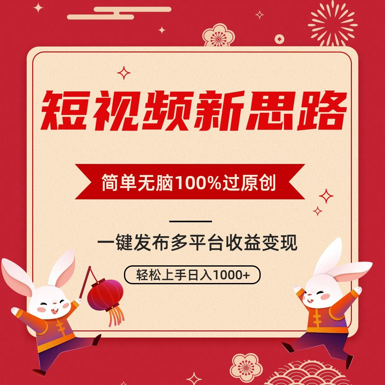 短视频新思路，双重去重100%过原创，一键多平台变现，无脑操作日入1000+-源码天堂