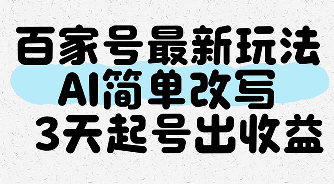 百家号最新玩法，AI简单改写，3天起号出收益-源码天堂