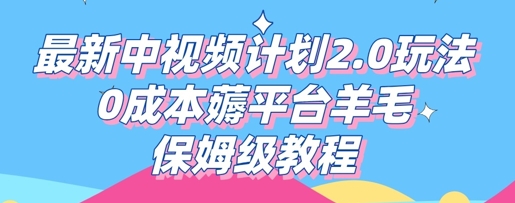 最新中视频计划2.0玩法，0成本薅平台羊毛，保姆级教程-源码天堂