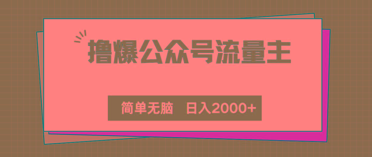 撸爆公众号流量主，简单无脑，单日变现2000+-源码天堂