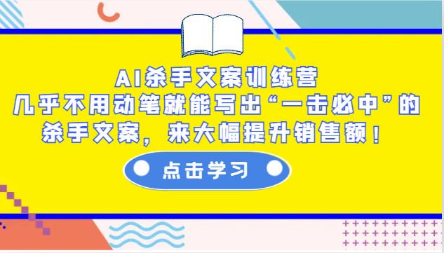 AI杀手文案训练营：几乎不用动笔就能写出“一击必中”的杀手文案，来大幅提升销售额！-源码天堂