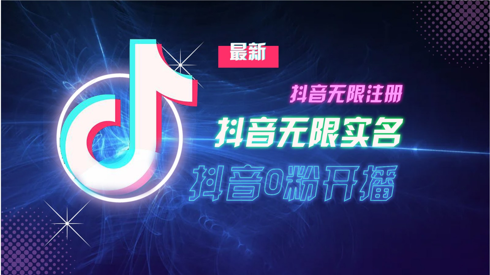 11月最新DY无限注册、无限实名、0分开播技术，猛料纯干货-源码天堂