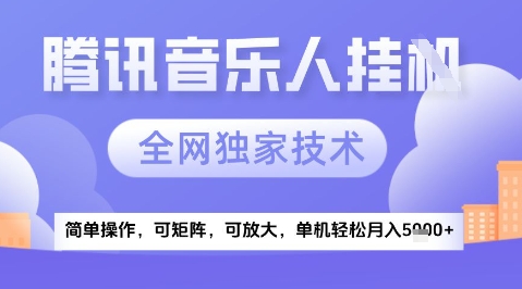 2025腾讯音乐挂G项目，全网独家技术，全新玩法，轻松月入5k+【揭秘】-源码天堂