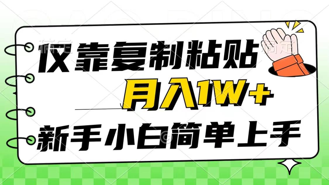仅靠复制粘贴，被动收益，轻松月入1w+，新手小白秒上手，互联网风口项目-源码天堂