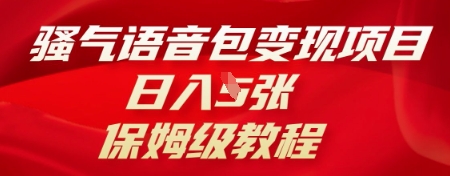 骚气语音包变现项目，日入5张，保姆级教程-源码天堂