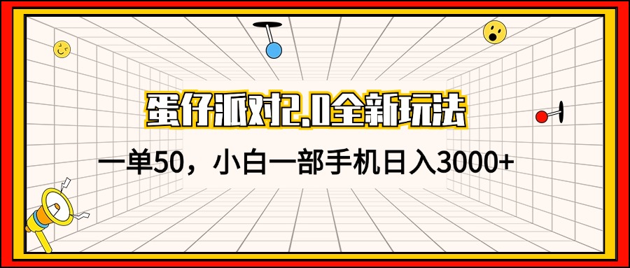 蛋仔派对2.0全新玩法，一单50，小白一部手机日入3000+-源码天堂