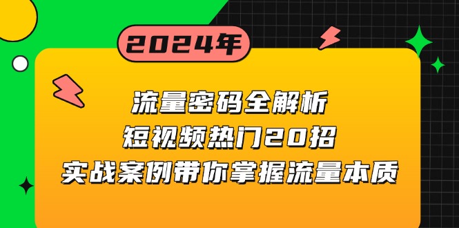 流量密码全解析：短视频热门20招，实战案例带你掌握流量本质-源码天堂