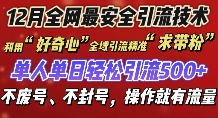 12 月份全网最安全引流创业粉技术来袭，不封号不废号，有操作就有流量【揭秘】-源码天堂